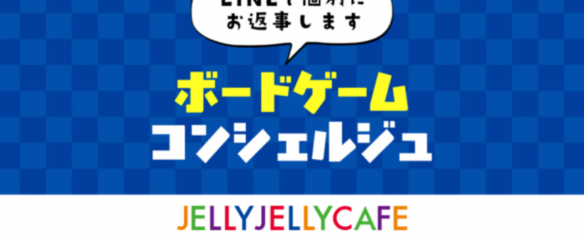 【日本ネット経済新聞】ボードゲーム通販「JELLY」が紹介さ…