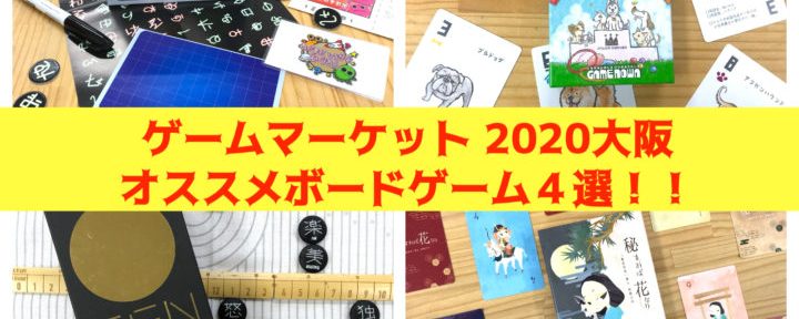 ゲームマーケット 2020大阪 オススメボードゲーム４選！！