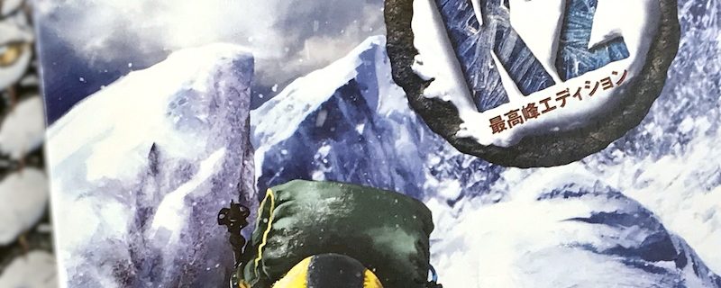 登山がテーマの名作ボードゲーム「K2最高峰エディション」