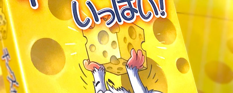 チーズをたらふく集めるチキンレース「チーズがいっぱい！」