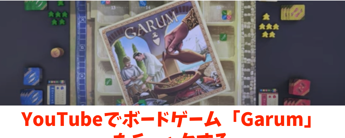 YouTubeで「Garum（ガルム）」をチェックする