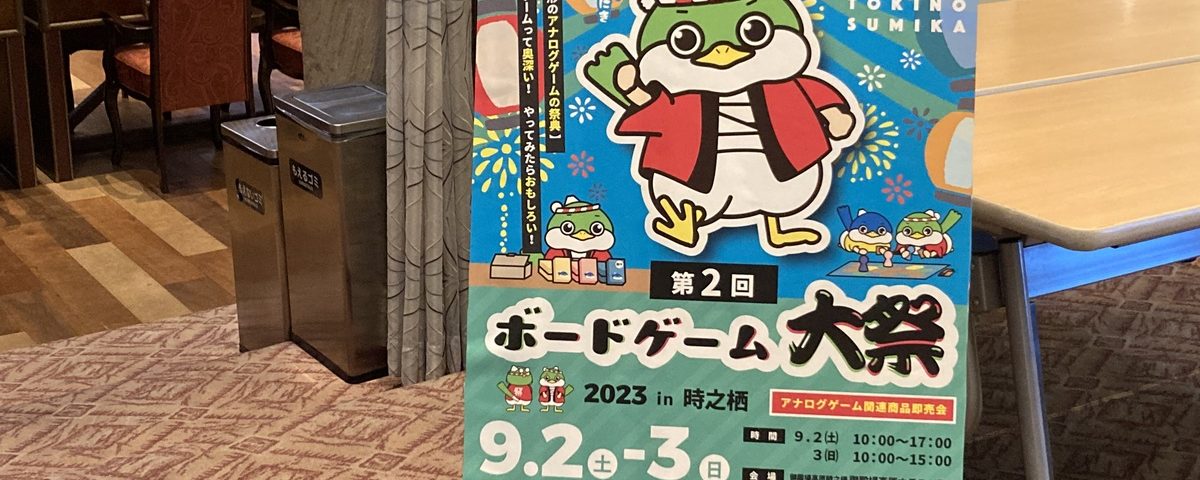 ボードゲーム大祭inTOKINOSUMIKA 2023に参加…